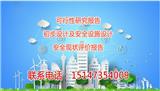 敖漢旗安全現(xiàn)狀評(píng)價(jià)報(bào)告公司哪家好