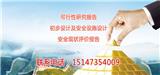 克什克騰旗礦山安全設施設計-內蒙古睿恒咨詢公司