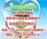 烏拉蓋安全現狀評價報告代寫-內蒙古睿恒咨詢公司