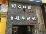 很久以前燒烤加盟總部很久以前加盟費