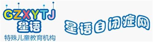 儿童孤独症托养机构