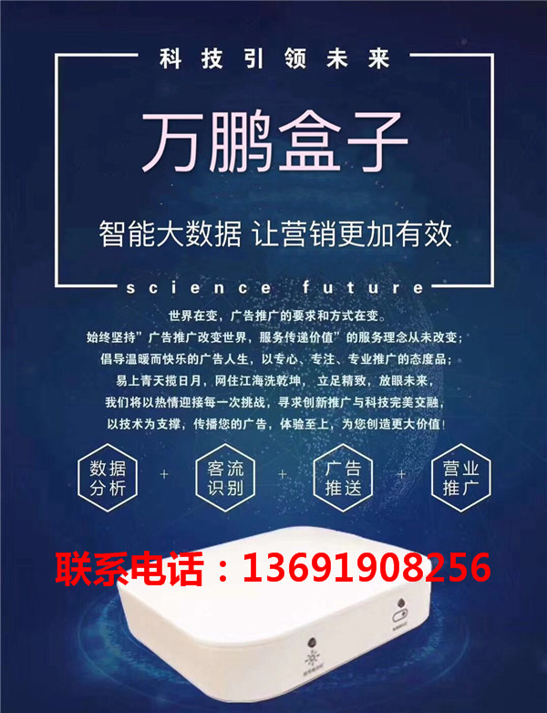 万鹏盒子_客流数据采集系统_老客户优惠、上新活动及时通知-湛江市万鹏信息科技