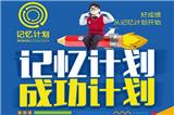記憶計劃加盟費用多少