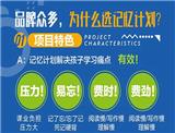 記憶計劃兒童教育連鎖加盟費大概多少錢
