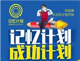 記憶計劃兒童教育連鎖加盟費大概多少錢