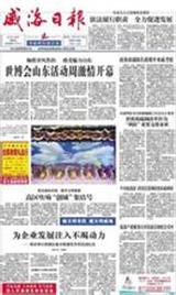 威海日報(bào)廣告部登報(bào)聯(lián)系電話