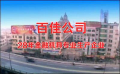 百佳公司企业宣传片
