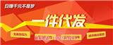 海外倉貨源網(wǎng)有哪些？想了解的朋友快來看呀！%【郴州新聞網(wǎng)】