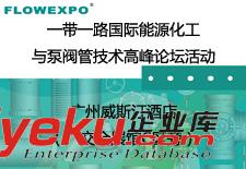 2019一帶一路國際能源化工與泵閥管技術高峰論壇