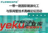 2019一帶一路國際能源化工與泵閥管技術高峰論壇