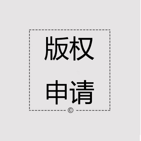 在线版权申请公司