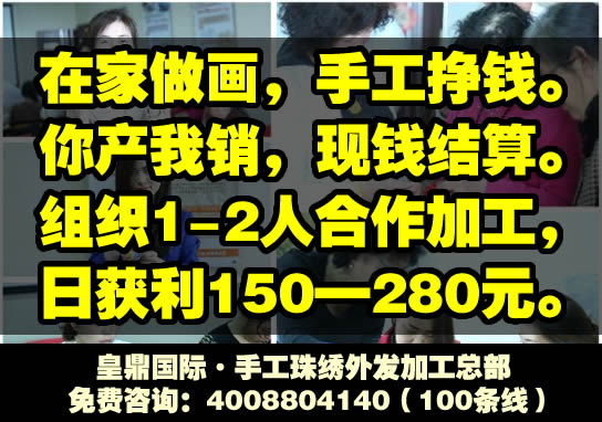 皇鼎国际珠绣加工是真是假？_鞍山哪里有手工活