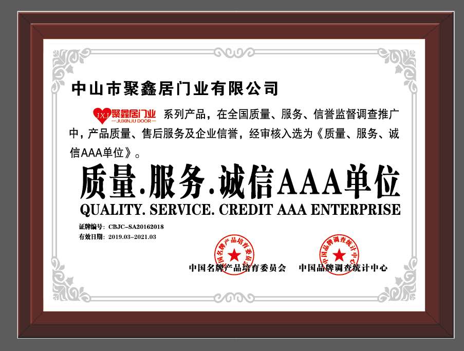 质量.服务.诚信AAA单位