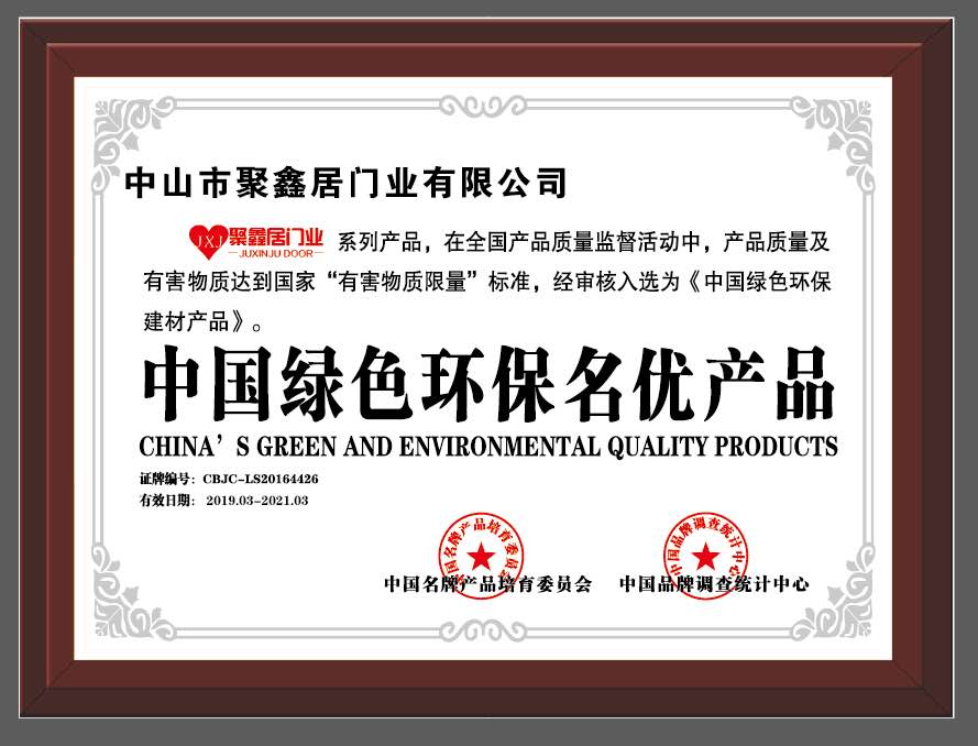 中国绿色环保名优产品