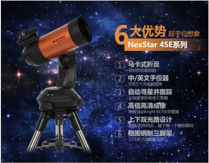 自动寻星天文望远镜星特朗4SE 5SE 6SE 8SE星特朗望远镜中国总代理