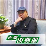 名匠老邵_老邵談翡翠_鑒定翡翠找老邵