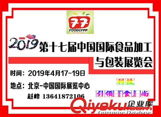 2019北京食品加工及包裝機(jī)械展覽會