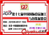2019北京食品加工及包裝機(jī)械展覽會