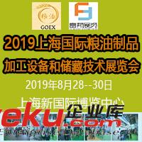 2019上海國(guó)際糧油制品及加工設(shè)備和儲(chǔ)藏技術(shù)展覽會(huì)