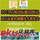 2019上海國際糧油制品及加工設(shè)備和儲藏技術(shù)展覽會