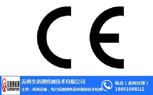 CE认证、苏州全道通检测、上海CE认证