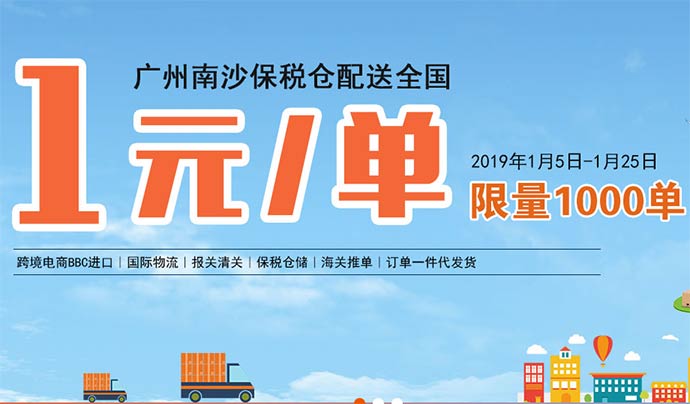 廣州南沙保稅倉發(fā)貨一元每單跨境電商保稅倉儲(chǔ)一件代發(fā)