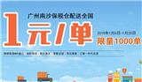 廣州南沙保稅倉發貨一元每單跨境電商保稅倉儲一件代發