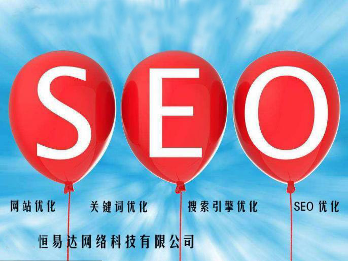 百度seo优化公司，网站搜索引擎优化服务公司