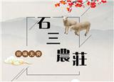 石三農莊官網(wǎng)正式上線啦