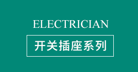 开关插座系列
