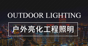 户外亮化工程照明
