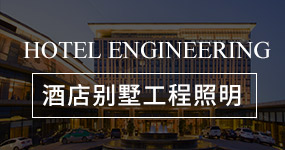 酒店别墅工程照明