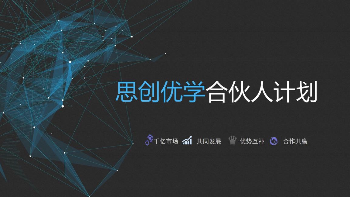 思创优学合伙人计划