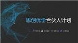 思創(chuàng)優(yōu)學(xué)合伙人計(jì)劃