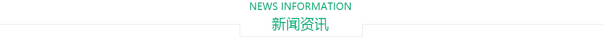 新闻资讯