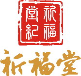 西安祈福堂国学文化发展有限公司图片