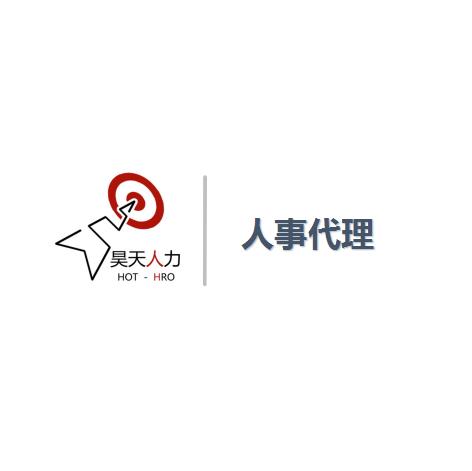 北京人事外包供应商