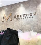 皮膚管理,麥吉可皮膚管理品值得擁有