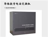 華維IP電話網(wǎng)關(guān)值得賴，華維讓你的選擇不后悔