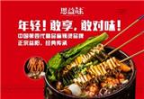 湘西小串加盟找協(xié)爾電子商務(wù)，價格合理，經(jīng)濟實惠