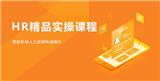 點躍在線人力資源培訓機構口碑好就是任性