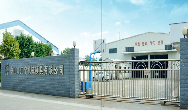 中山市江宁机械模具有限公司