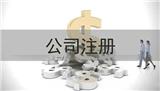 鼎泰財務(wù)專業(yè)從事gd公司注冊流程、公司注冊流程開發(fā)