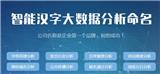 嘉銘文化專業(yè)經(jīng)營專業(yè)起名公司、店鋪取名等產(chǎn)品及