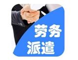 簡單操，高效四川勞務派遣產品