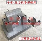 鼎尖機械打通線上線下，買槽鋼沖斷模具產(chǎn)品，售后有障