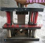 優(yōu)秀的方管沖斷模具優(yōu)質(zhì)現(xiàn)貨供應(yīng)鼎尖機械好