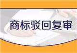 駁回復審以至上為宗旨，商標注冊機構優質可選駁回復審