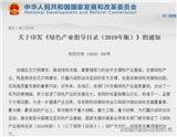 七部委發(fā)文明確界定“綠色產(chǎn)業(yè)”，固安科技搶占先機(jī)