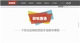 在線(xiàn)教育西班牙語(yǔ)在線(xiàn)外教哪家產(chǎn)品好